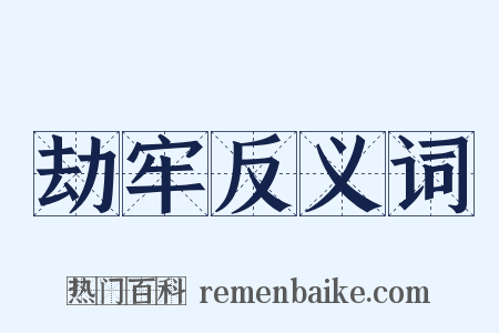 劫牢反义词是什么意思的图片